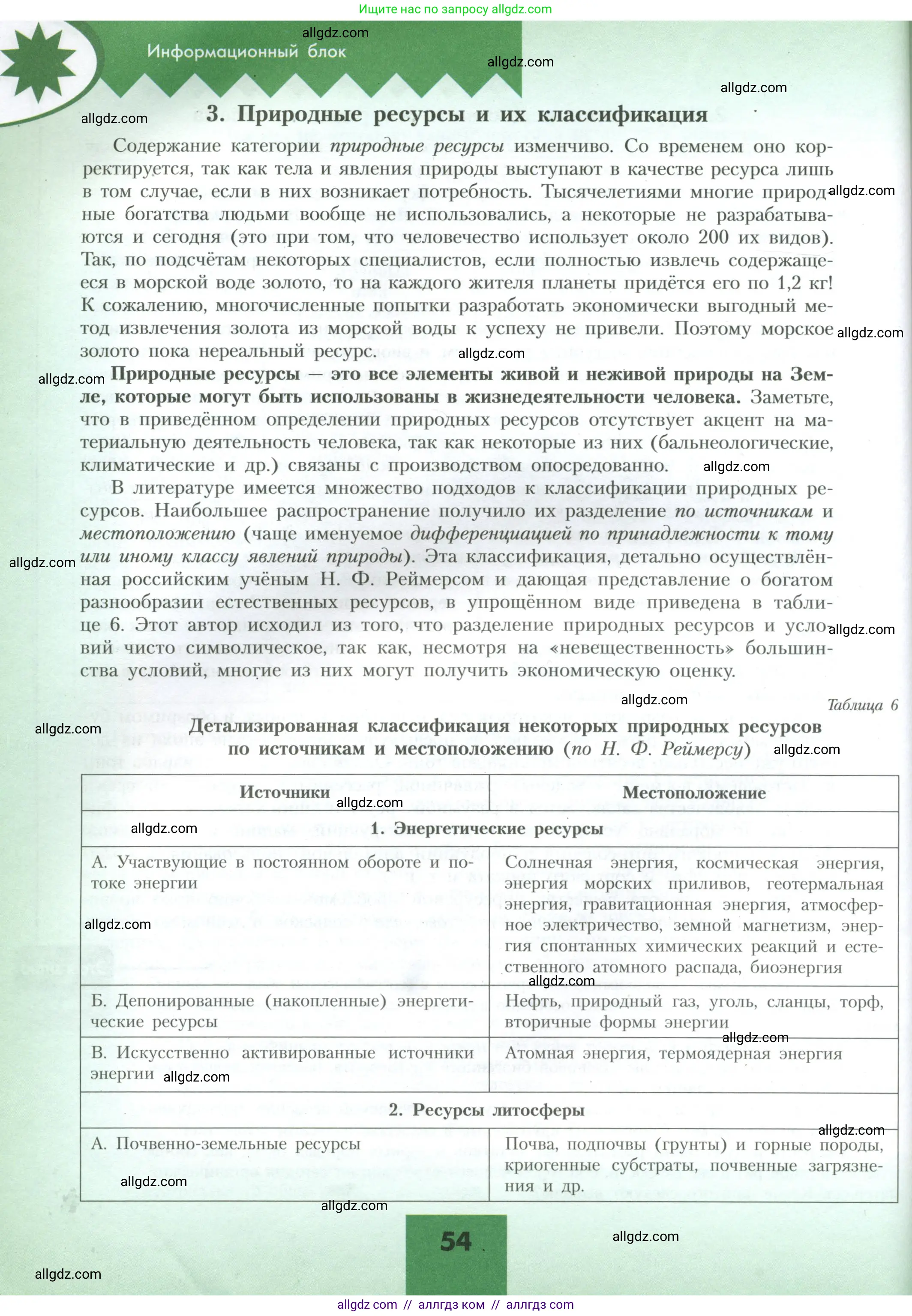 География, 10 класс Учебник, авторы: Гладкий Юрий Никифорович, Николина Вера Викторовна, издательство Просвещение, Москва, 2019, жёлтого цвета, страница 54