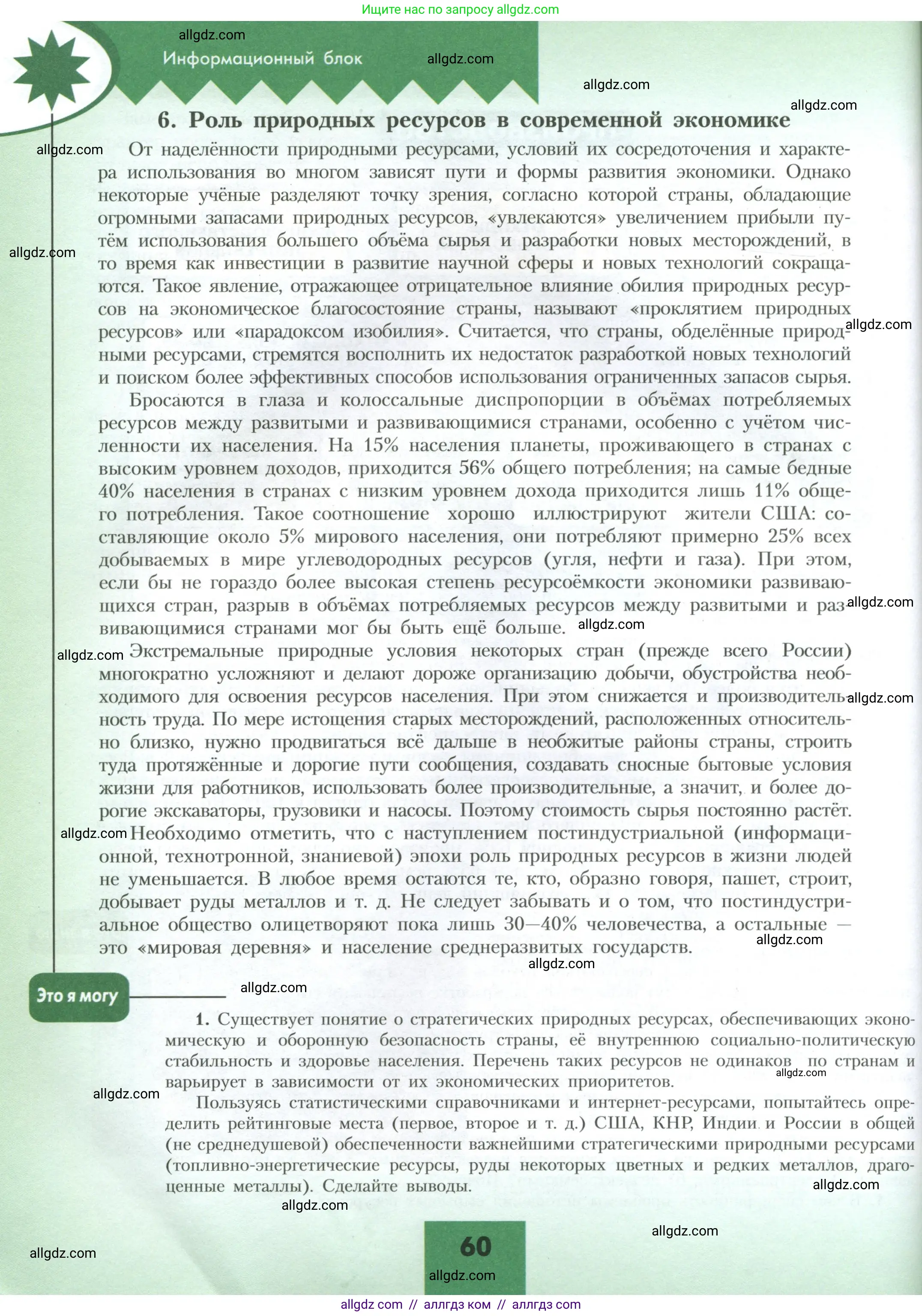 География, 10 класс Учебник, авторы: Гладкий Юрий Никифорович, Николина Вера Викторовна, издательство Просвещение, Москва, 2019, жёлтого цвета, страница 60