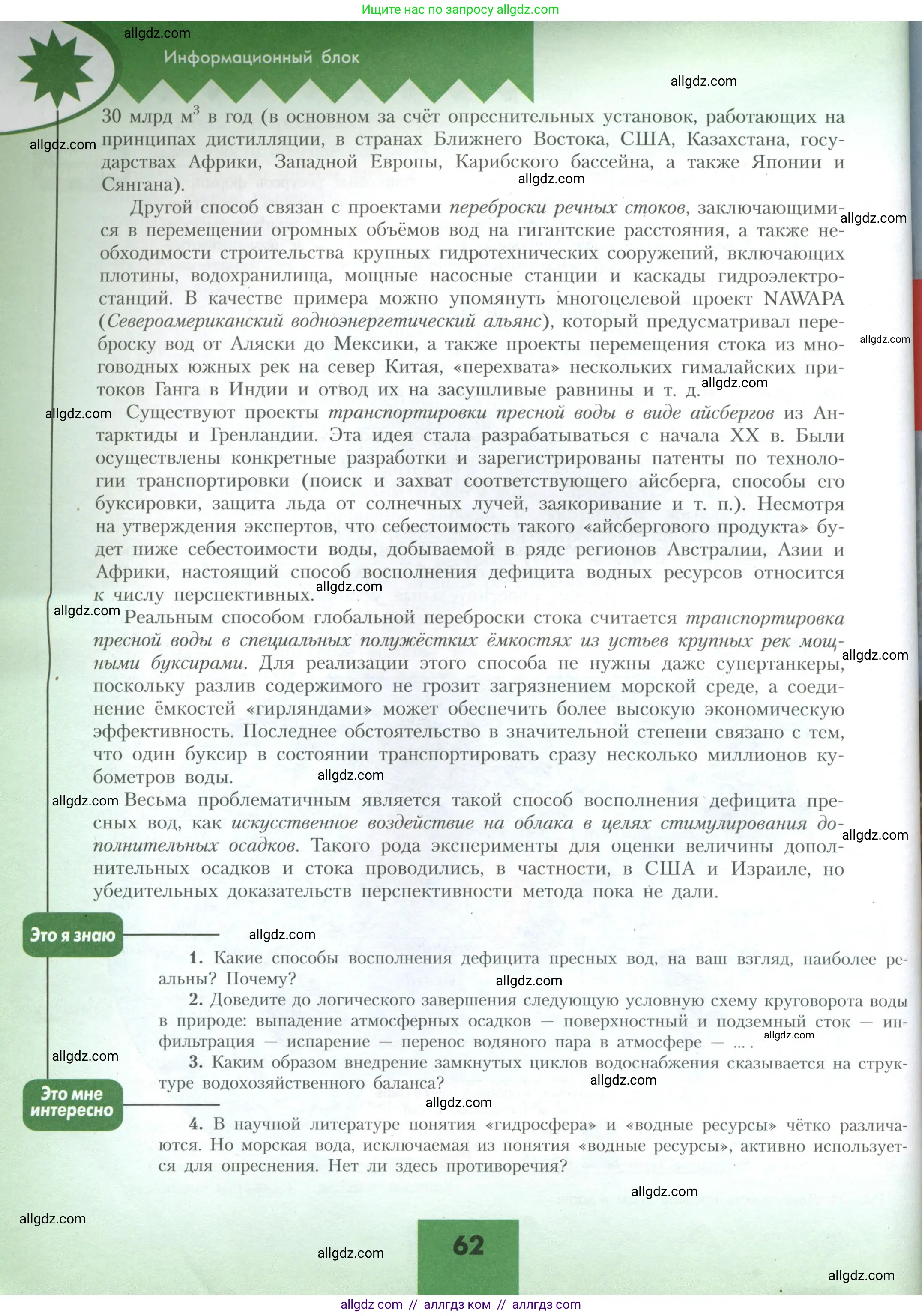 География, 10 класс Учебник, авторы: Гладкий Юрий Никифорович, Николина Вера Викторовна, издательство Просвещение, Москва, 2019, жёлтого цвета, страница 62