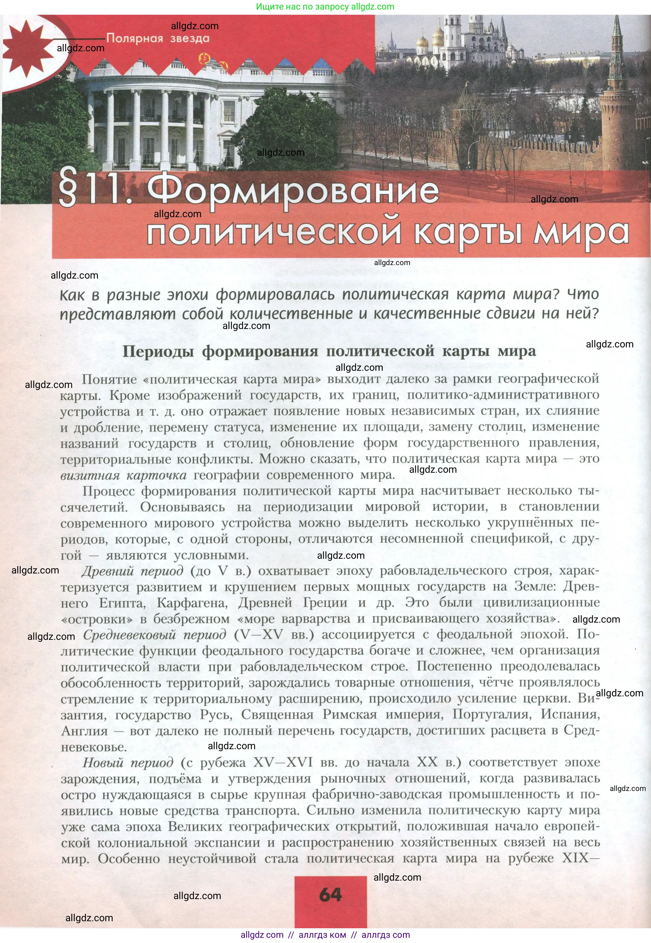 География, 10 класс Учебник, авторы: Гладкий Юрий Никифорович, Николина Вера Викторовна, издательство Просвещение, Москва, 2019, жёлтого цвета, страница 64