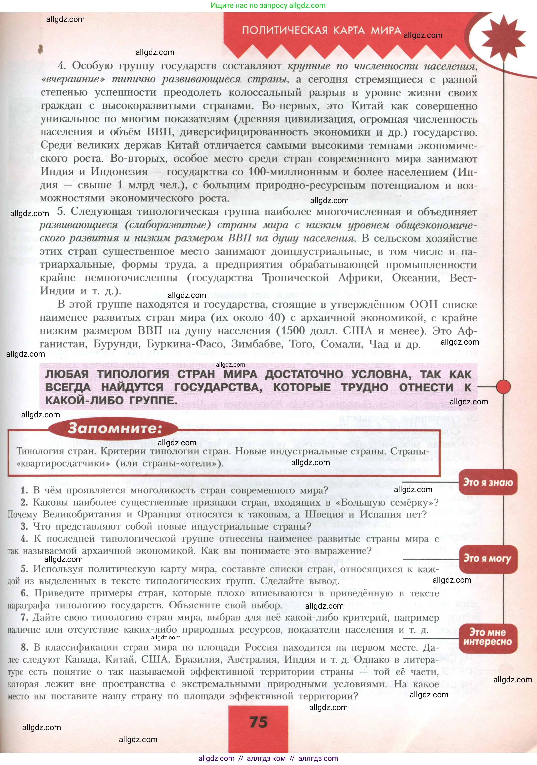 География, 10 класс Учебник, авторы: Гладкий Юрий Никифорович, Николина Вера Викторовна, издательство Просвещение, Москва, 2019, жёлтого цвета, страница 75