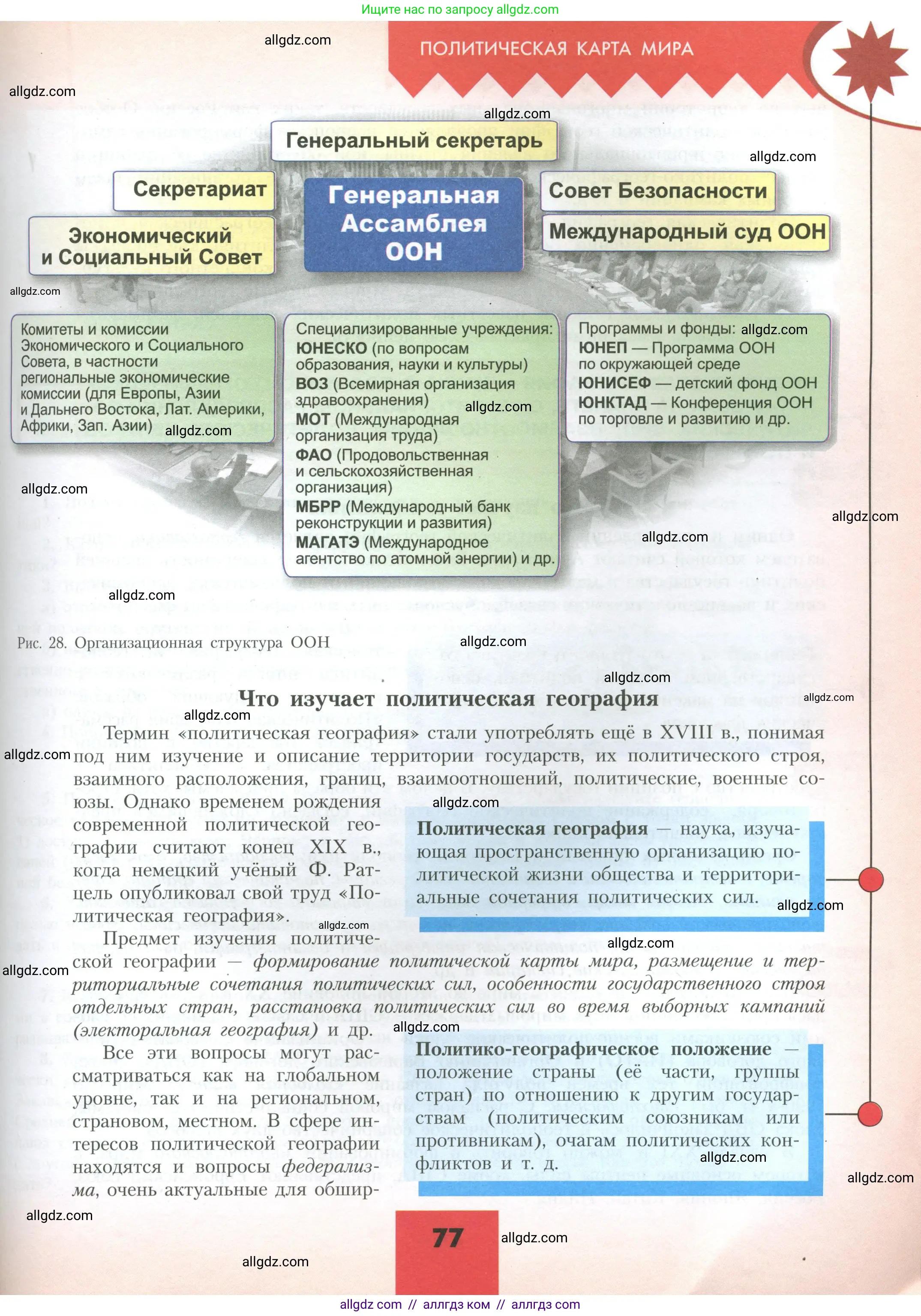 География, 10 класс Учебник, авторы: Гладкий Юрий Никифорович, Николина Вера Викторовна, издательство Просвещение, Москва, 2019, жёлтого цвета, страница 77