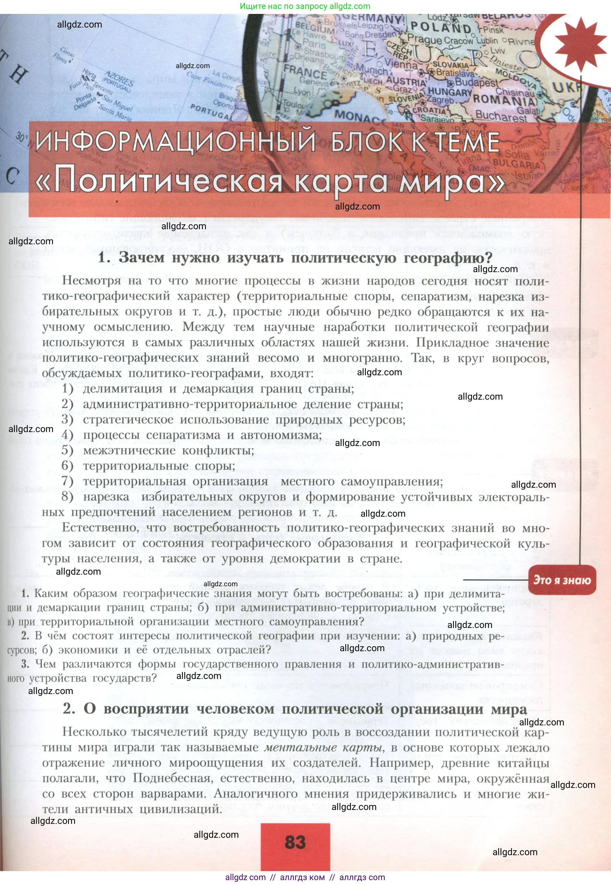 География, 10 класс Учебник, авторы: Гладкий Юрий Никифорович, Николина Вера Викторовна, издательство Просвещение, Москва, 2019, жёлтого цвета, страница 83