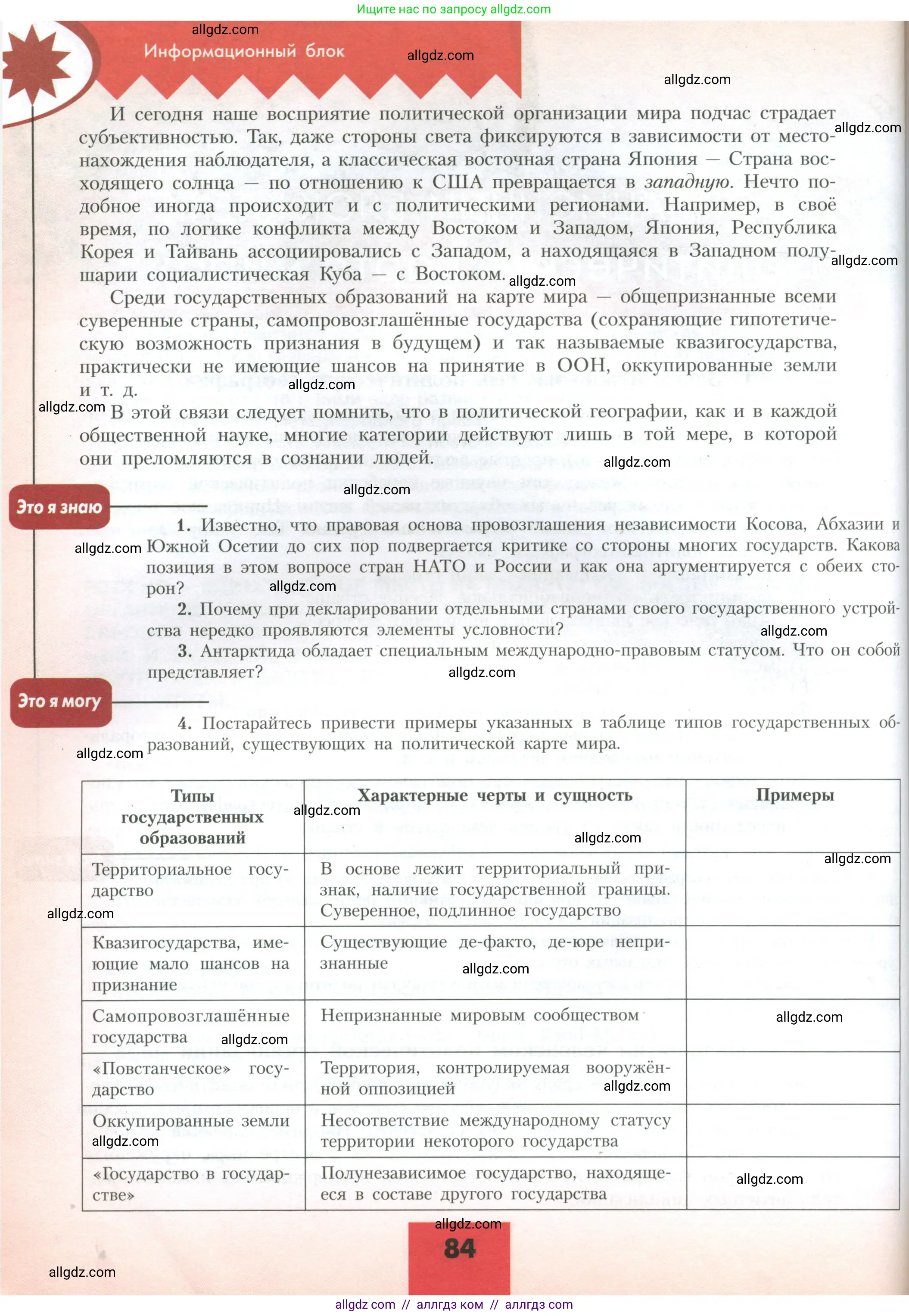 География, 10 класс Учебник, авторы: Гладкий Юрий Никифорович, Николина Вера Викторовна, издательство Просвещение, Москва, 2019, жёлтого цвета, страница 84