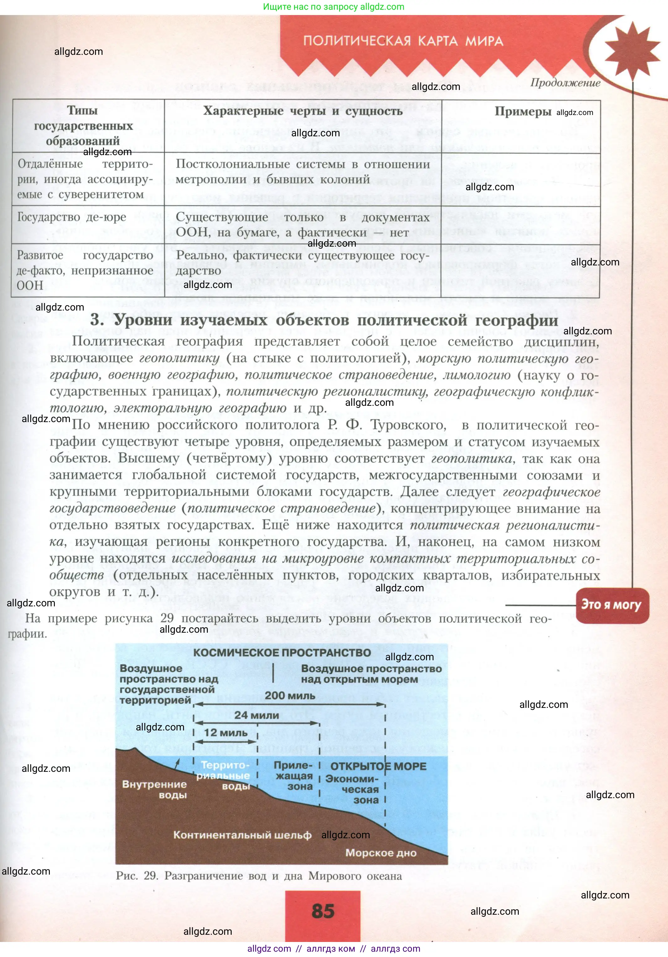 География, 10 класс Учебник, авторы: Гладкий Юрий Никифорович, Николина Вера Викторовна, издательство Просвещение, Москва, 2019, жёлтого цвета, страница 85