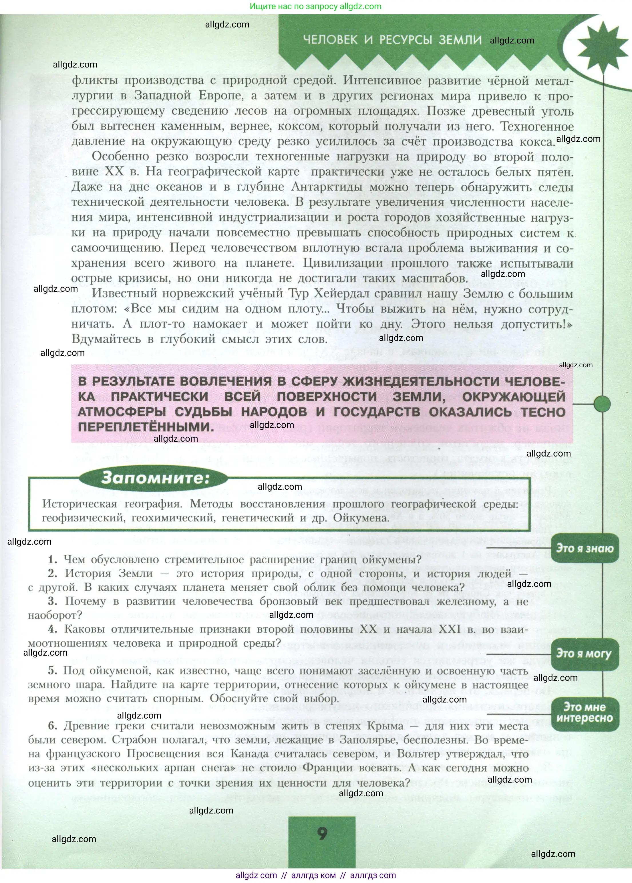 География, 10 класс Учебник, авторы: Гладкий Юрий Никифорович, Николина Вера Викторовна, издательство Просвещение, Москва, 2019, жёлтого цвета, страница 9