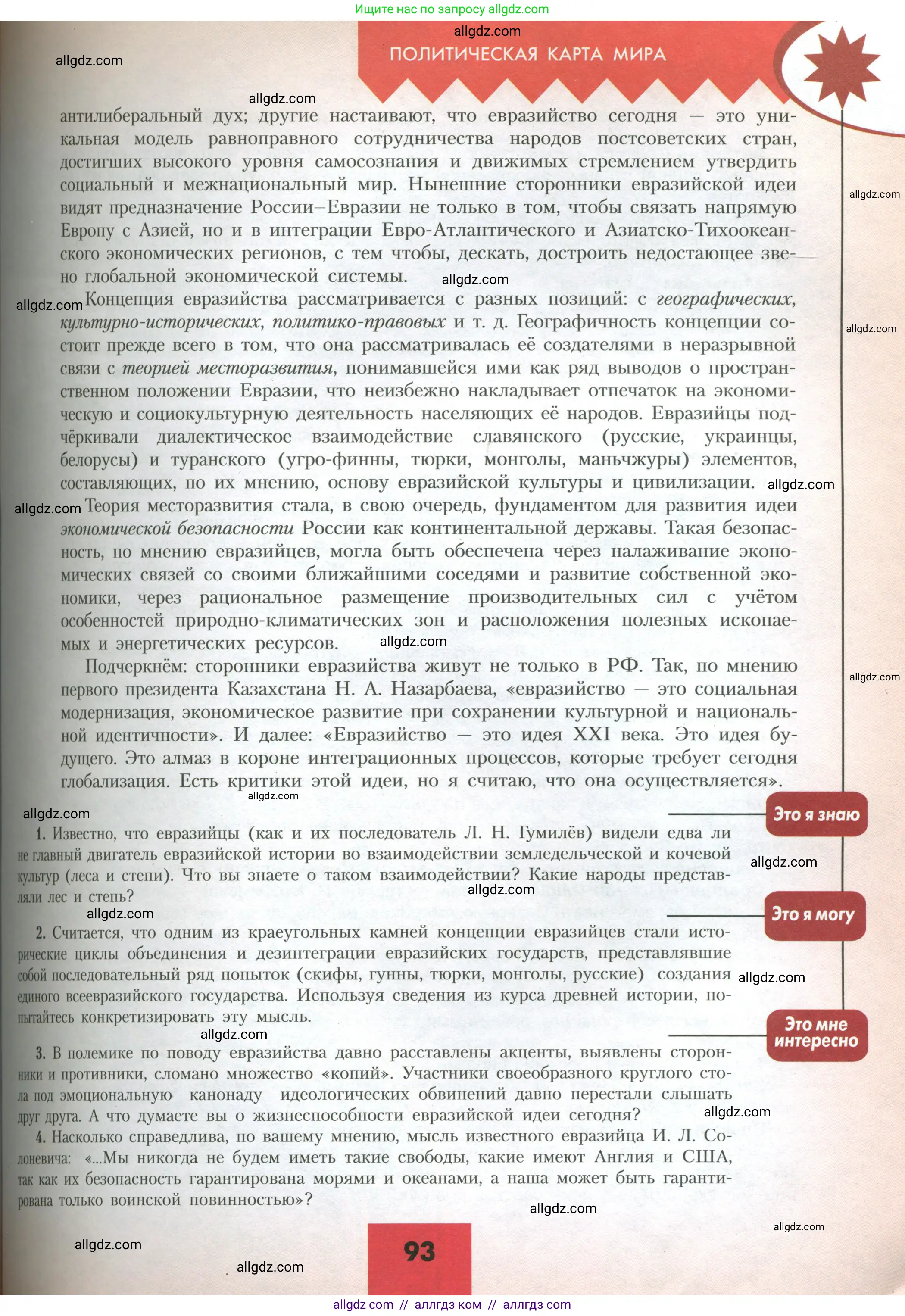 География, 10 класс Учебник, авторы: Гладкий Юрий Никифорович, Николина Вера Викторовна, издательство Просвещение, Москва, 2019, жёлтого цвета, страница 93