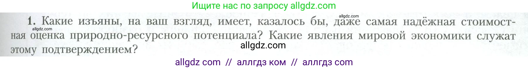 География, 10 класс Учебник, авторы: Гладкий Юрий Никифорович, Николина Вера Викторовна, издательство Просвещение, Москва, 2019, жёлтого цвета, страница 57, номер 1, Условие