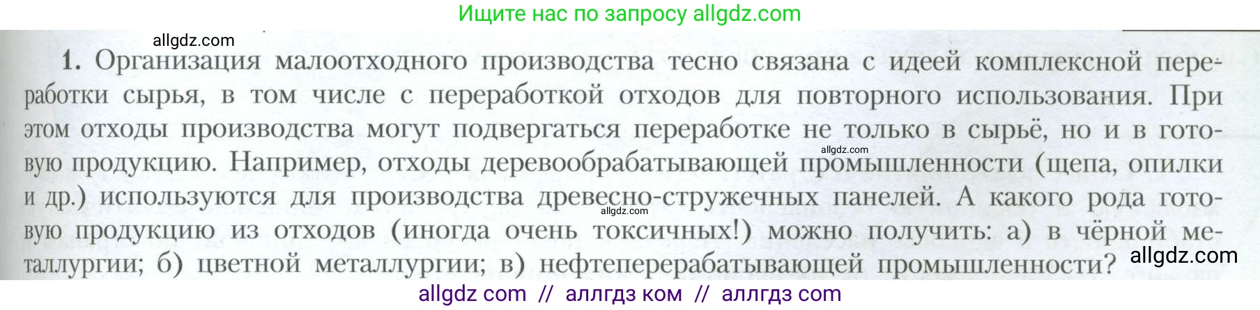 География, 10 класс Учебник, авторы: Гладкий Юрий Никифорович, Николина Вера Викторовна, издательство Просвещение, Москва, 2019, жёлтого цвета, страница 59, номер 1, Условие