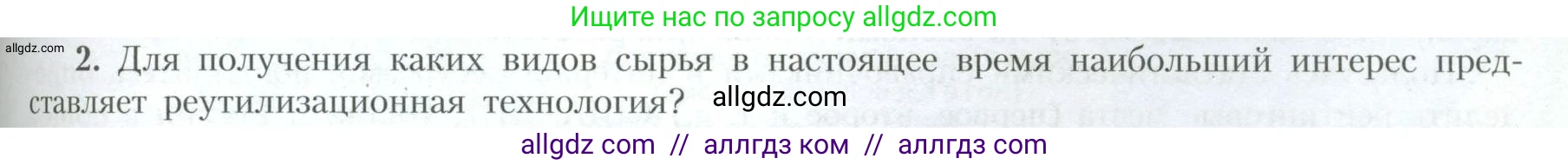 География, 10 класс Учебник, авторы: Гладкий Юрий Никифорович, Николина Вера Викторовна, издательство Просвещение, Москва, 2019, жёлтого цвета, страница 59, номер 2, Условие