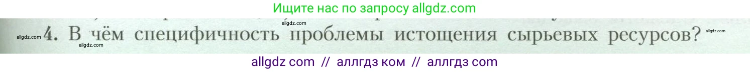 География, 10 класс Учебник, авторы: Гладкий Юрий Никифорович, Николина Вера Викторовна, издательство Просвещение, Москва, 2019, жёлтого цвета, страница 59, номер 4, Условие