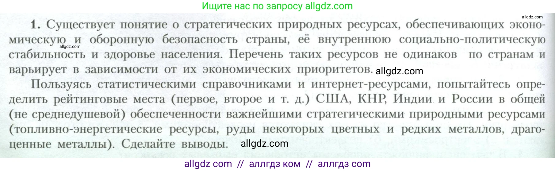 География, 10 класс Учебник, авторы: Гладкий Юрий Никифорович, Николина Вера Викторовна, издательство Просвещение, Москва, 2019, жёлтого цвета, страница 60, номер 1, Условие