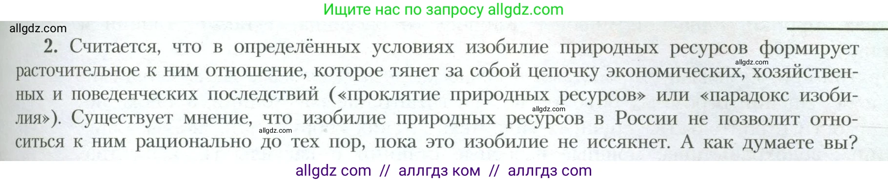 География, 10 класс Учебник, авторы: Гладкий Юрий Никифорович, Николина Вера Викторовна, издательство Просвещение, Москва, 2019, жёлтого цвета, страница 61, номер 2, Условие