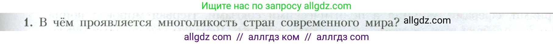 География, 10 класс Учебник, авторы: Гладкий Юрий Никифорович, Николина Вера Викторовна, издательство Просвещение, Москва, 2019, жёлтого цвета, страница 75, номер 1, Условие