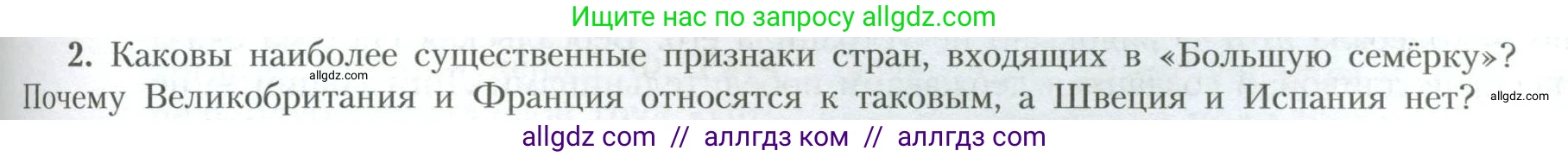 География, 10 класс Учебник, авторы: Гладкий Юрий Никифорович, Николина Вера Викторовна, издательство Просвещение, Москва, 2019, жёлтого цвета, страница 75, номер 2, Условие