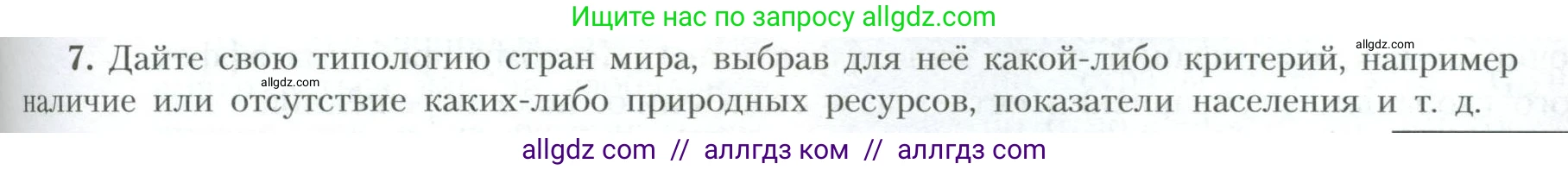 География, 10 класс Учебник, авторы: Гладкий Юрий Никифорович, Николина Вера Викторовна, издательство Просвещение, Москва, 2019, жёлтого цвета, страница 75, номер 7, Условие