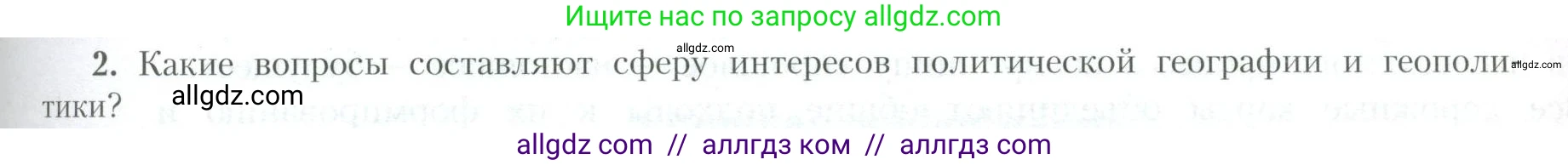 География, 10 класс Учебник, авторы: Гладкий Юрий Никифорович, Николина Вера Викторовна, издательство Просвещение, Москва, 2019, жёлтого цвета, страница 79, номер 2, Условие
