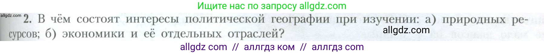 География, 10 класс Учебник, авторы: Гладкий Юрий Никифорович, Николина Вера Викторовна, издательство Просвещение, Москва, 2019, жёлтого цвета, страница 83, номер 2, Условие
