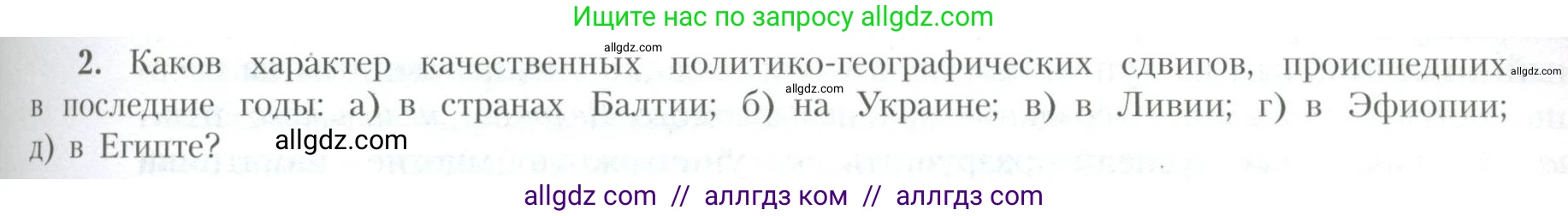 География, 10 класс Учебник, авторы: Гладкий Юрий Никифорович, Николина Вера Викторовна, издательство Просвещение, Москва, 2019, жёлтого цвета, страница 87, номер 2, Условие