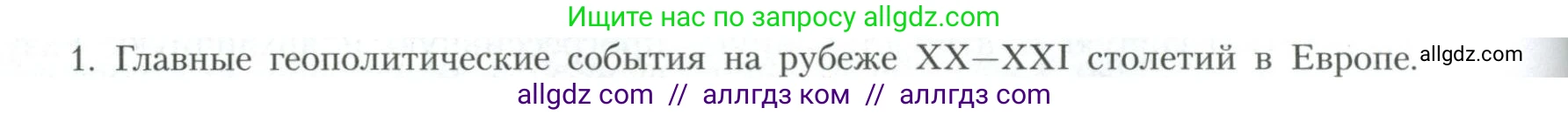 География, 10 класс Учебник, авторы: Гладкий Юрий Никифорович, Николина Вера Викторовна, издательство Просвещение, Москва, 2019, жёлтого цвета, страница 88, номер 1, Условие