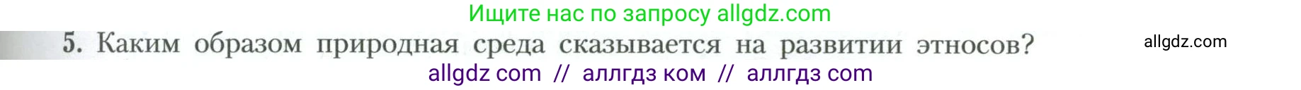География, 10 класс Учебник, авторы: Гладкий Юрий Никифорович, Николина Вера Викторовна, издательство Просвещение, Москва, 2019, жёлтого цвета, страница 105, номер 5, Условие