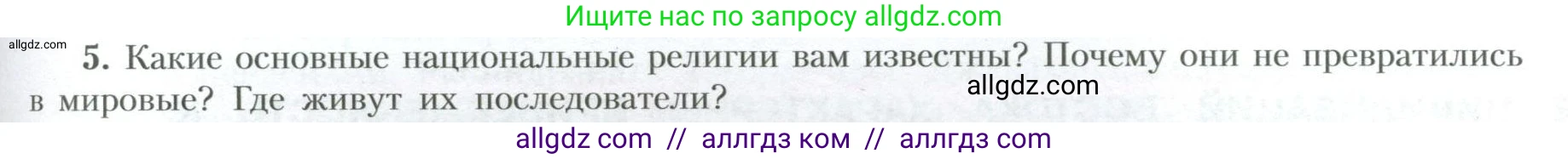 География, 10 класс Учебник, авторы: Гладкий Юрий Никифорович, Николина Вера Викторовна, издательство Просвещение, Москва, 2019, жёлтого цвета, страница 139, номер 5, Условие