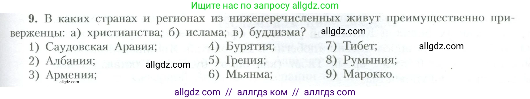 География, 10 класс Учебник, авторы: Гладкий Юрий Никифорович, Николина Вера Викторовна, издательство Просвещение, Москва, 2019, жёлтого цвета, страница 139, номер 9, Условие
