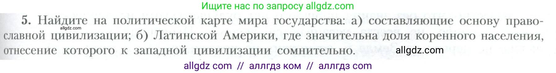 География, 10 класс Учебник, авторы: Гладкий Юрий Никифорович, Николина Вера Викторовна, издательство Просвещение, Москва, 2019, жёлтого цвета, страница 147, номер 5, Условие