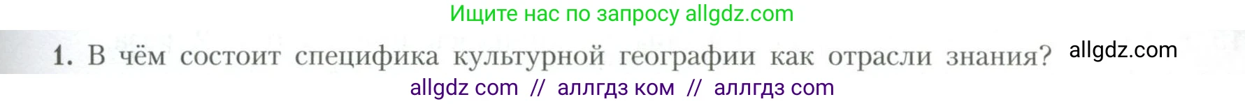 География, 10 класс Учебник, авторы: Гладкий Юрий Никифорович, Николина Вера Викторовна, издательство Просвещение, Москва, 2019, жёлтого цвета, страница 153, номер 1, Условие