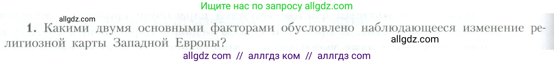 География, 10 класс Учебник, авторы: Гладкий Юрий Никифорович, Николина Вера Викторовна, издательство Просвещение, Москва, 2019, жёлтого цвета, страница 154, номер 1, Условие
