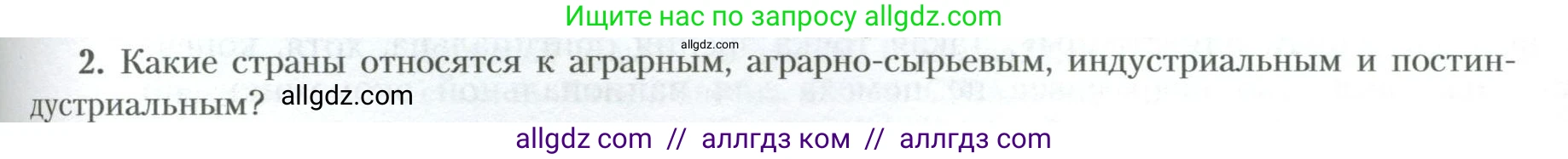 География, 10 класс Учебник, авторы: Гладкий Юрий Никифорович, Николина Вера Викторовна, издательство Просвещение, Москва, 2019, жёлтого цвета, страница 165, номер 2, Условие