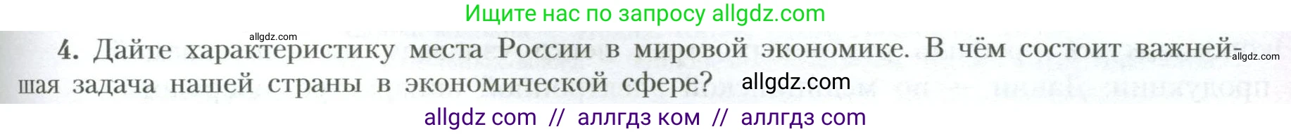 География, 10 класс Учебник, авторы: Гладкий Юрий Никифорович, Николина Вера Викторовна, издательство Просвещение, Москва, 2019, жёлтого цвета, страница 165, номер 4, Условие