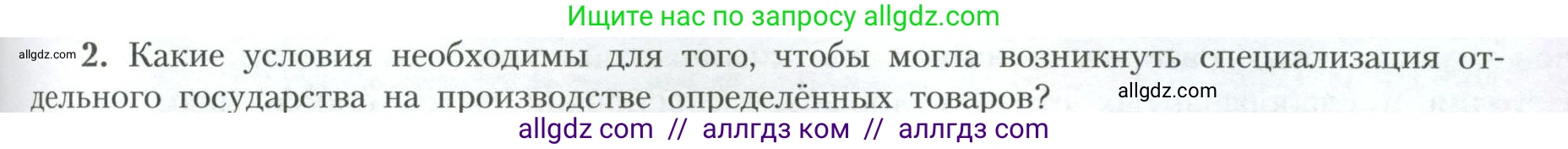 География, 10 класс Учебник, авторы: Гладкий Юрий Никифорович, Николина Вера Викторовна, издательство Просвещение, Москва, 2019, жёлтого цвета, страница 169, номер 2, Условие