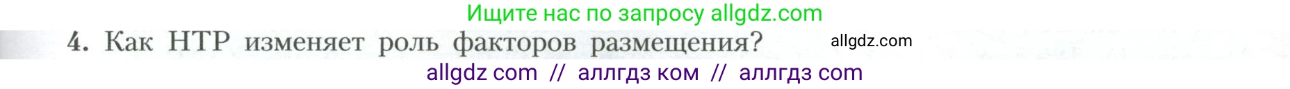 География, 10 класс Учебник, авторы: Гладкий Юрий Никифорович, Николина Вера Викторовна, издательство Просвещение, Москва, 2019, жёлтого цвета, страница 169, номер 4, Условие