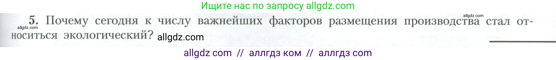 География, 10 класс Учебник, авторы: Гладкий Юрий Никифорович, Николина Вера Викторовна, издательство Просвещение, Москва, 2019, жёлтого цвета, страница 169, номер 5, Условие