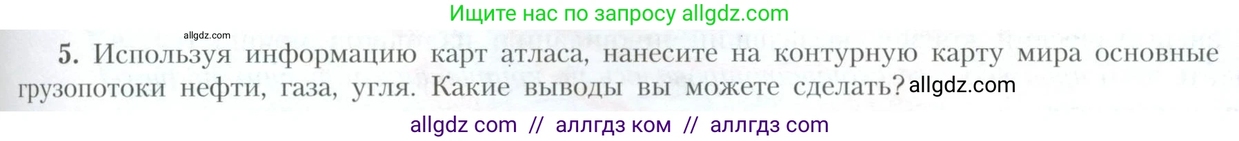 География, 10 класс Учебник, авторы: Гладкий Юрий Никифорович, Николина Вера Викторовна, издательство Просвещение, Москва, 2019, жёлтого цвета, страница 175, номер 5, Условие