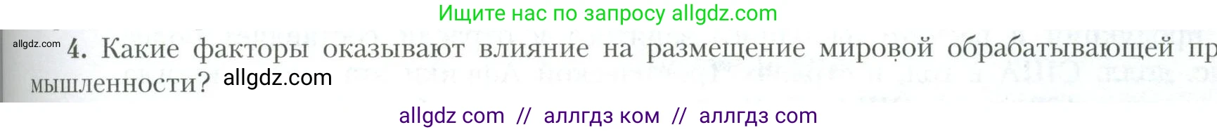 География, 10 класс Учебник, авторы: Гладкий Юрий Никифорович, Николина Вера Викторовна, издательство Просвещение, Москва, 2019, жёлтого цвета, страница 181, номер 4, Условие