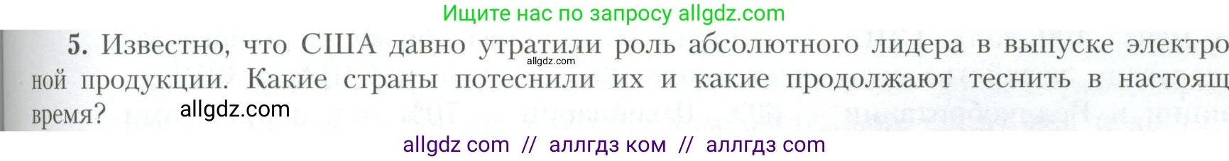 География, 10 класс Учебник, авторы: Гладкий Юрий Никифорович, Николина Вера Викторовна, издательство Просвещение, Москва, 2019, жёлтого цвета, страница 181, номер 5, Условие