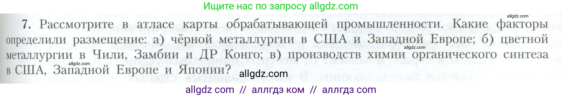 География, 10 класс Учебник, авторы: Гладкий Юрий Никифорович, Николина Вера Викторовна, издательство Просвещение, Москва, 2019, жёлтого цвета, страница 181, номер 7, Условие