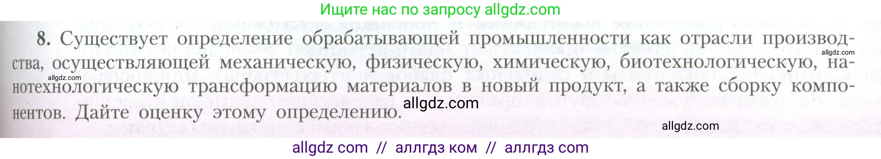 География, 10 класс Учебник, авторы: Гладкий Юрий Никифорович, Николина Вера Викторовна, издательство Просвещение, Москва, 2019, жёлтого цвета, страница 181, номер 8, Условие