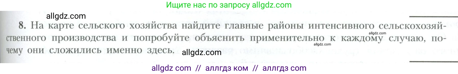 География, 10 класс Учебник, авторы: Гладкий Юрий Никифорович, Николина Вера Викторовна, издательство Просвещение, Москва, 2019, жёлтого цвета, страница 187, номер 8, Условие