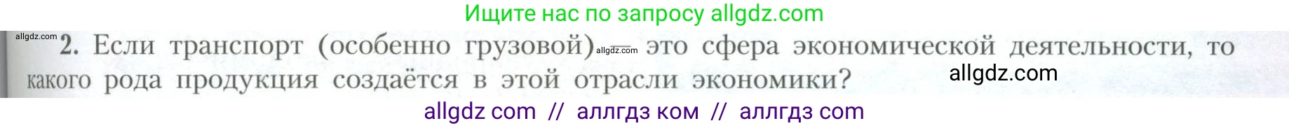 География, 10 класс Учебник, авторы: Гладкий Юрий Никифорович, Николина Вера Викторовна, издательство Просвещение, Москва, 2019, жёлтого цвета, страница 193, номер 2, Условие