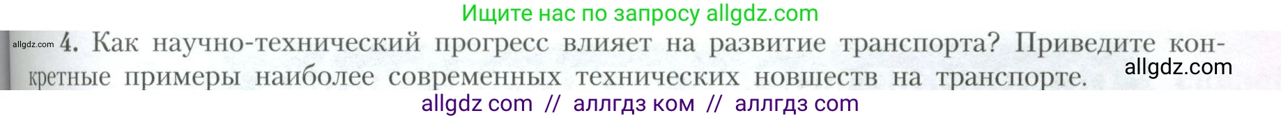 География, 10 класс Учебник, авторы: Гладкий Юрий Никифорович, Николина Вера Викторовна, издательство Просвещение, Москва, 2019, жёлтого цвета, страница 193, номер 4, Условие