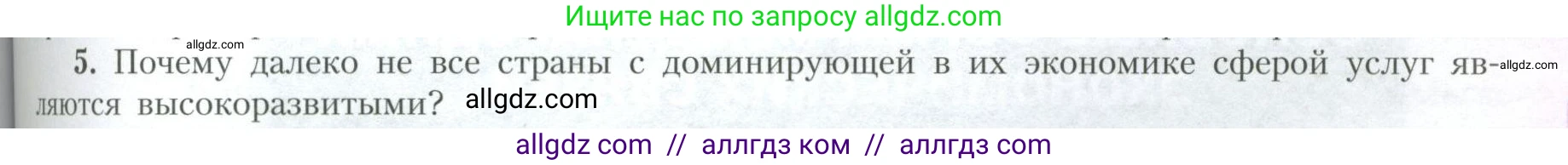 География, 10 класс Учебник, авторы: Гладкий Юрий Никифорович, Николина Вера Викторовна, издательство Просвещение, Москва, 2019, жёлтого цвета, страница 193, номер 5, Условие