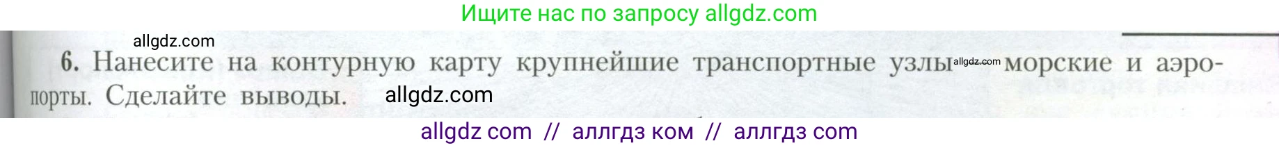 География, 10 класс Учебник, авторы: Гладкий Юрий Никифорович, Николина Вера Викторовна, издательство Просвещение, Москва, 2019, жёлтого цвета, страница 193, номер 6, Условие