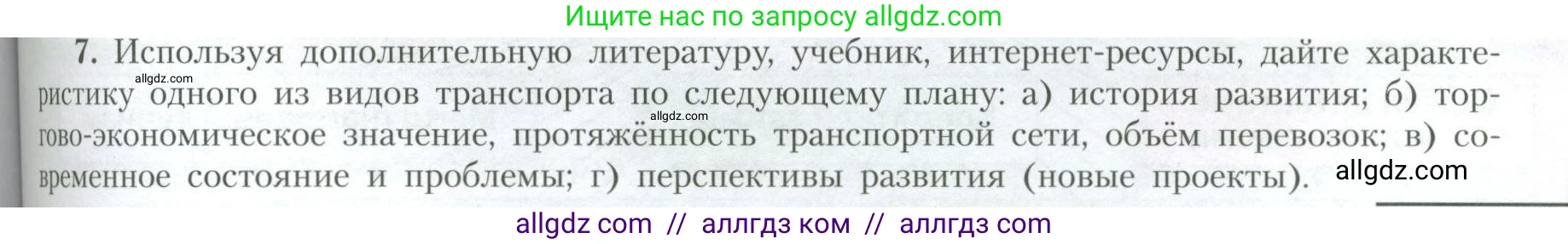 География, 10 класс Учебник, авторы: Гладкий Юрий Никифорович, Николина Вера Викторовна, издательство Просвещение, Москва, 2019, жёлтого цвета, страница 193, номер 7, Условие