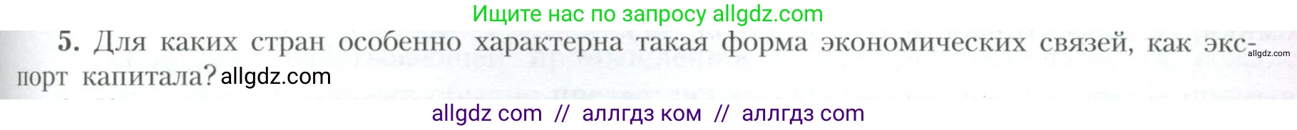 География, 10 класс Учебник, авторы: Гладкий Юрий Никифорович, Николина Вера Викторовна, издательство Просвещение, Москва, 2019, жёлтого цвета, страница 199, номер 5, Условие