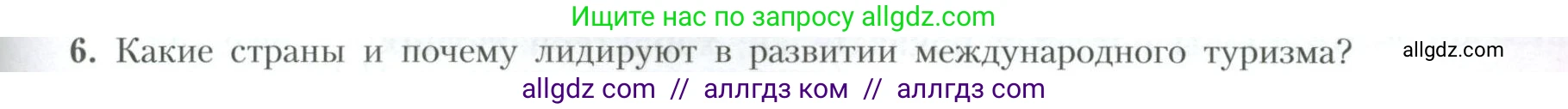 География, 10 класс Учебник, авторы: Гладкий Юрий Никифорович, Николина Вера Викторовна, издательство Просвещение, Москва, 2019, жёлтого цвета, страница 199, номер 6, Условие