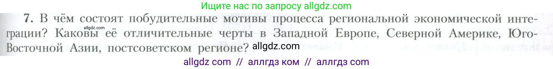 География, 10 класс Учебник, авторы: Гладкий Юрий Никифорович, Николина Вера Викторовна, издательство Просвещение, Москва, 2019, жёлтого цвета, страница 199, номер 7, Условие
