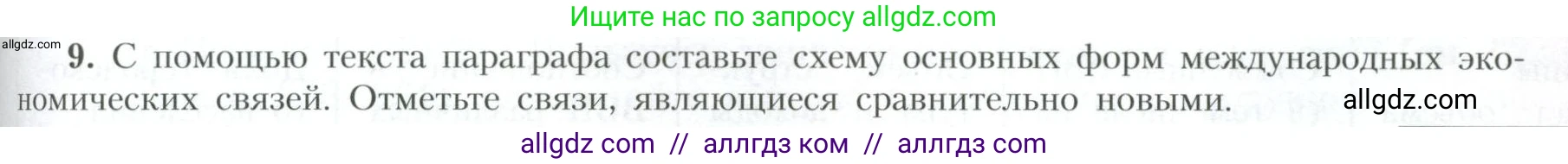 География, 10 класс Учебник, авторы: Гладкий Юрий Никифорович, Николина Вера Викторовна, издательство Просвещение, Москва, 2019, жёлтого цвета, страница 199, номер 9, Условие